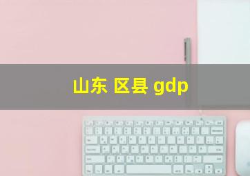 山东 区县 gdp